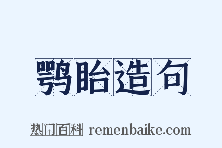 鹗眙造句是什么意思的图片
